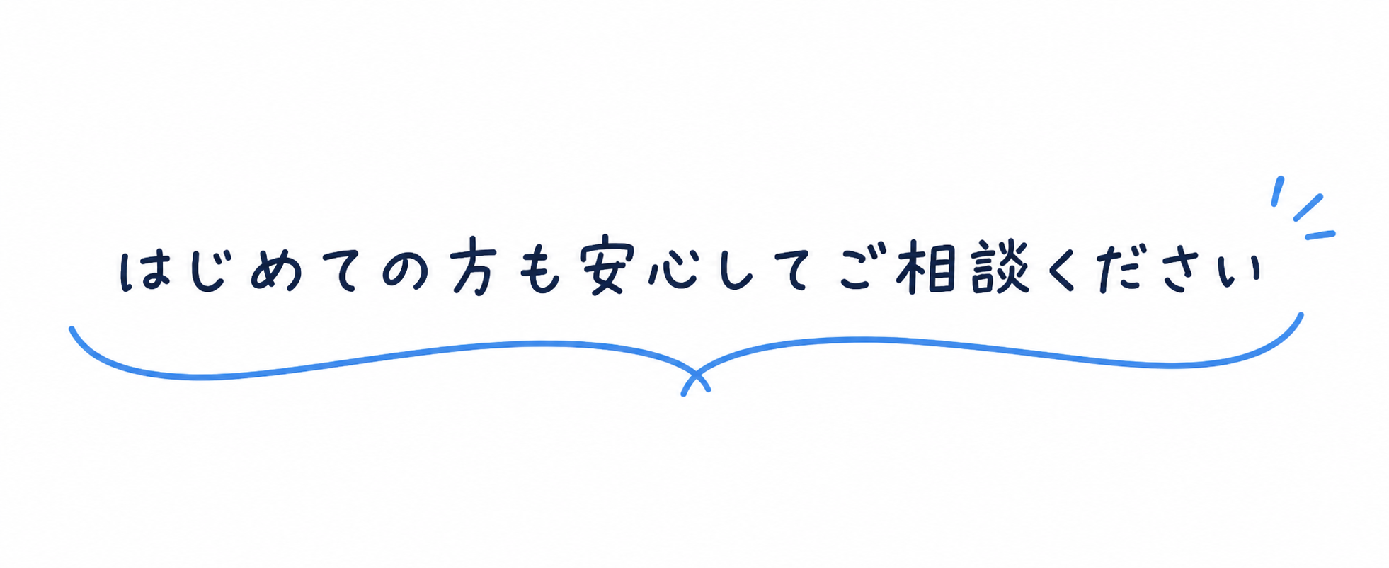 はじめての方も安心してご相談ください